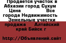 Продается участок в Абхазии,город Сухум › Цена ­ 2 000 000 - Все города Недвижимость » Земельные участки продажа   . Алтайский край,Бийск г.